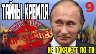 ЭКСТРЕННЫЙ ВЫПУСК! ТАЙНЫ КРЕМЛЯ! ЧАСТЬ 9