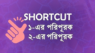 🔥 শর্টকাটে ১ এর পরিপূরক ২ এর পরিপূরক নির্ণয় | 1