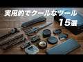 ほとんど1000円以下！実用的でクールなツール15選【工具箱の中身】