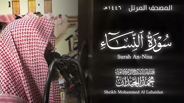 سورة النساء كاملة | الشيخ محمد اللحيدان تراويح رمضان ١٤٤٦ | Surah An-Nisa Mohammed Al Luhaidan