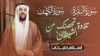 سورة البقرة و الكهف  لحصن البيت - طرد الشياطين  |  islam sobhi surah albaqara & Surat Al-Kahf