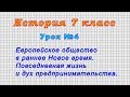 История 7 класс (Урок№4 - Европейское общество в раннее Новое время. Дух предпринимательства.)