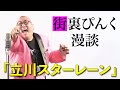街裏ぴんく　漫談　「立川スターレーン」
