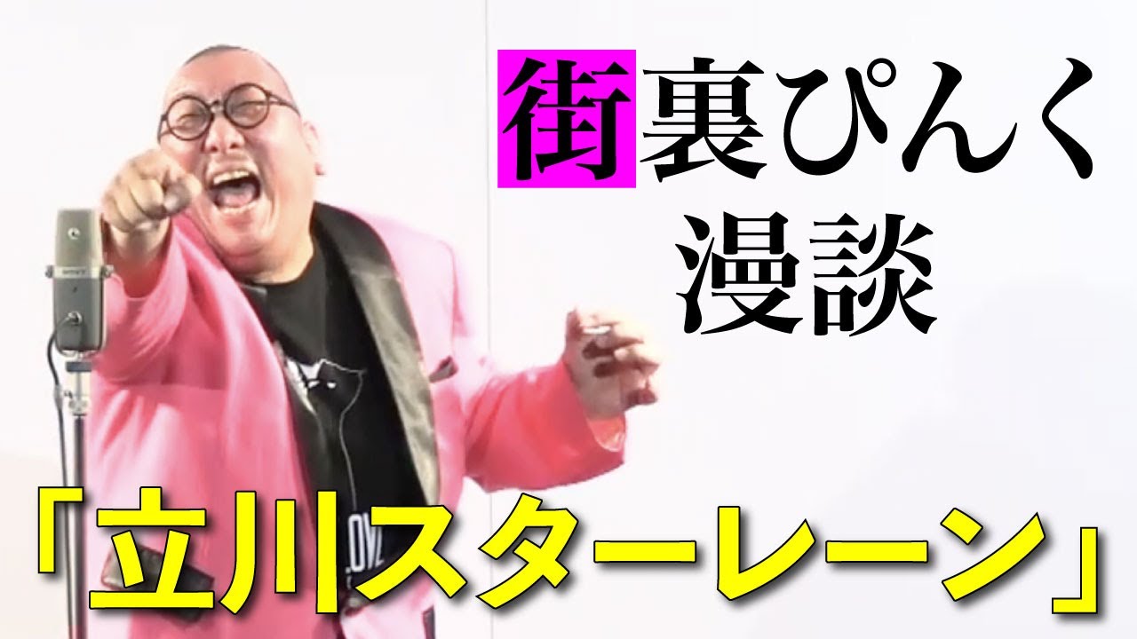 街裏ぴんく　漫談　「立川スターレーン」