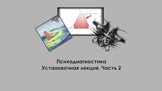 Психодиагностика. Установочная лекция. Часть 2