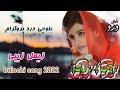 2023 Irani Balochi زیمل زیبی Urdu Mix Balochi Song اھنگ بلوچی توار 