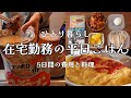 【食費3万｜低収入】在宅ワークの平日ごはん【一人暮らしの食生活】