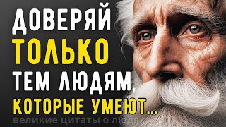 Как Жаль, что Я не Знал об Этом Раньше! Великие высказывания о людях в цитатах мудрых!