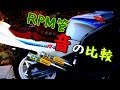 RPM管の徹底比較!!CBX用を取り付けちゃう!?　※超高音質