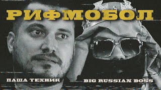 ПАНЧЛАЙНЕР #0: Big Russian Boss и Паша Техник ПАНЧЛАЙНЕР #0: Big Russian Boss и Паша Техник