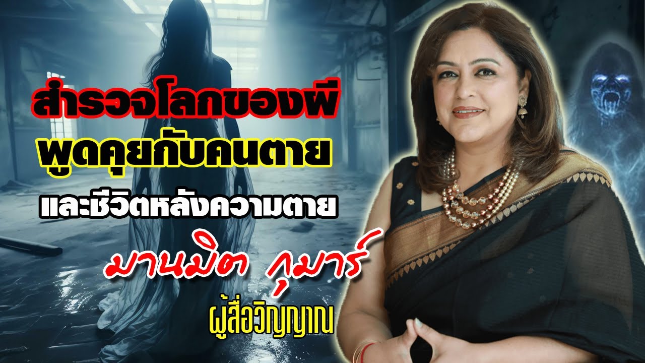 สำรวจโลกวิญญาณ พูดคุยกับผี และชีวิตหลังความตาย โดยผู้สื่อวิญญาณชาวอินเดีย / มานมิต กุมาร์
