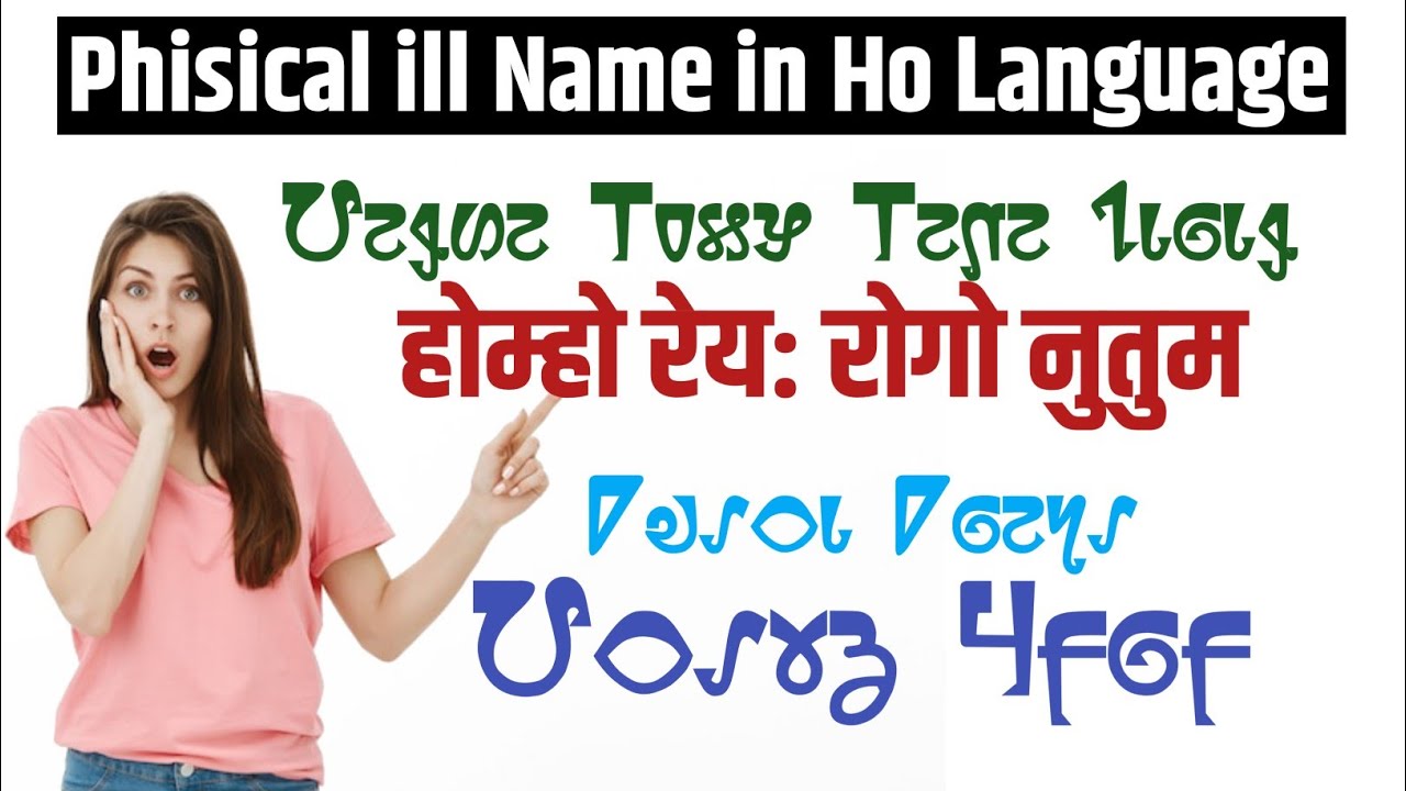 होम्हो रेय: हासु रोगो नुतुम | Phisical ill Name in Ho Language | Ho ...