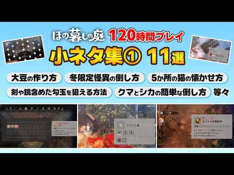 【#HonoKurashinoNiwa】 120 Hours of Gameplay: Carefully Selected Tips & Tricks (Part 1) — Lesser-Kn...