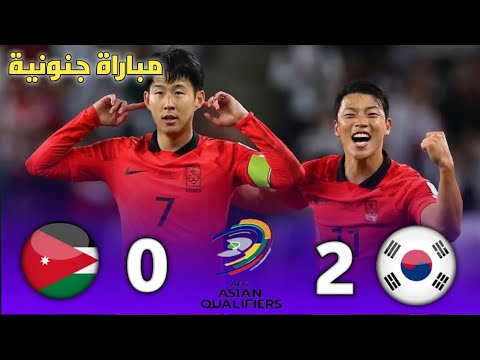 ملخص مباراة الاردن وكوريا الجنوبية تصفيات كأس العالم اهداف الاردن وكوريا الجنوبية اليوم