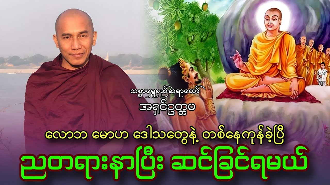 ညခင်းအချိန်လေးမှာ တရားနာပြီးမိမိကိုယ်ကိုဆင်ခြင်ကြပါ 🙏🙏🙏သစ္စာရွှေစည်ဆရာတော် 