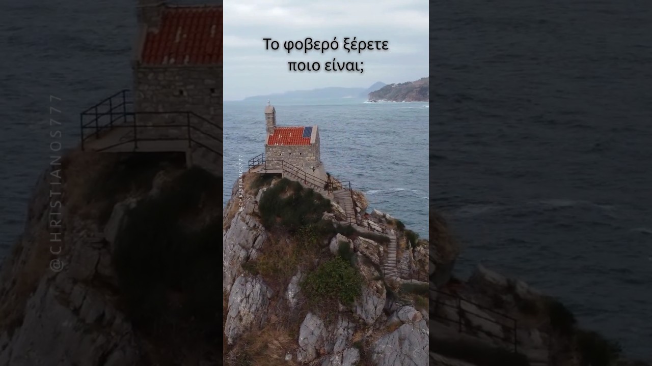 Το φοβερό ξέρετε ποιο είναι;