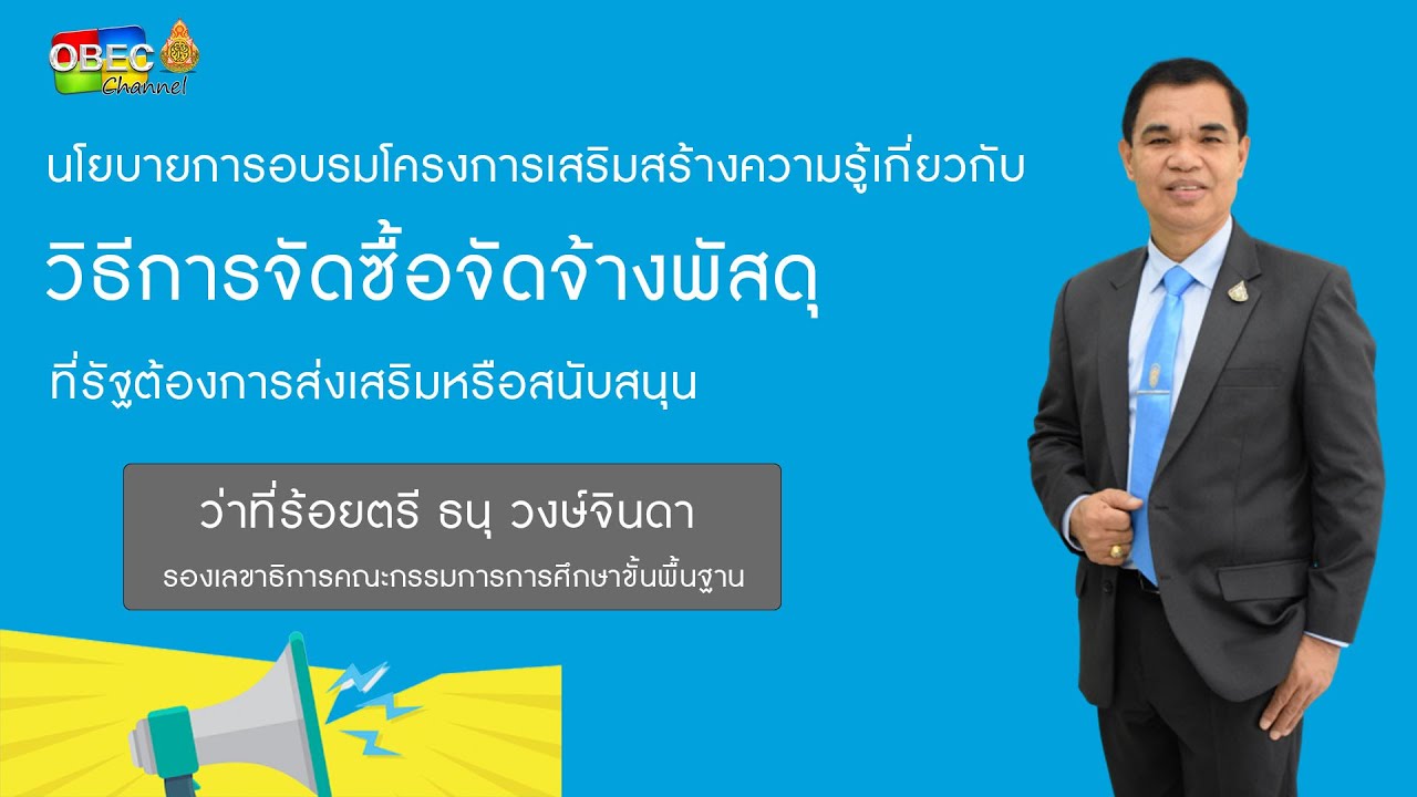 นโยบายโครงการเสริมสร้างความรู้เกี่ยวกับวิธีการจัดซื้อจัดจ้างพัสดุที่รัฐต้องการส่งเสริมหรือสนับสนุน
