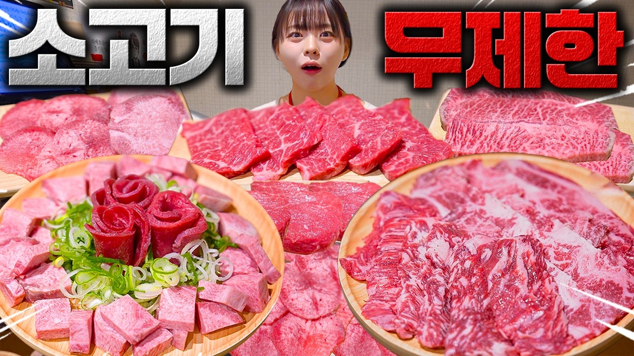 한우 우설과 소고기 30여종이 무한리필? 배 터질때까지 먹어봤습니다