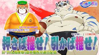 【押さば推せ！引かば推せ！】太助の本場所中連日配信【三月場所三日目】