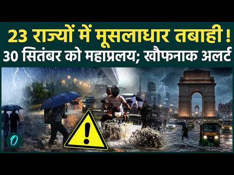 Weather Update: 30 सितंबर को महातबाही! 23 राज्यों में मंडराया मौत का बादल, IMD की खौफनाक चेतावनी