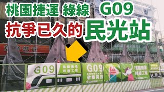 😳😳🧐➡️現況：『 G09 民光站 』⬅️ 桃園捷運綠線中「抗爭超久」的車站. 繁忙之地. 寸土寸金. 人多車多. 人口密度高. 桃園觀光夜市 Taoyuan MRT