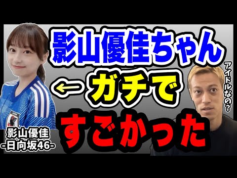 【日向坂46】本田圭佑が影山優佳を語る。サッカーガチ勢アイドルは凄かった…