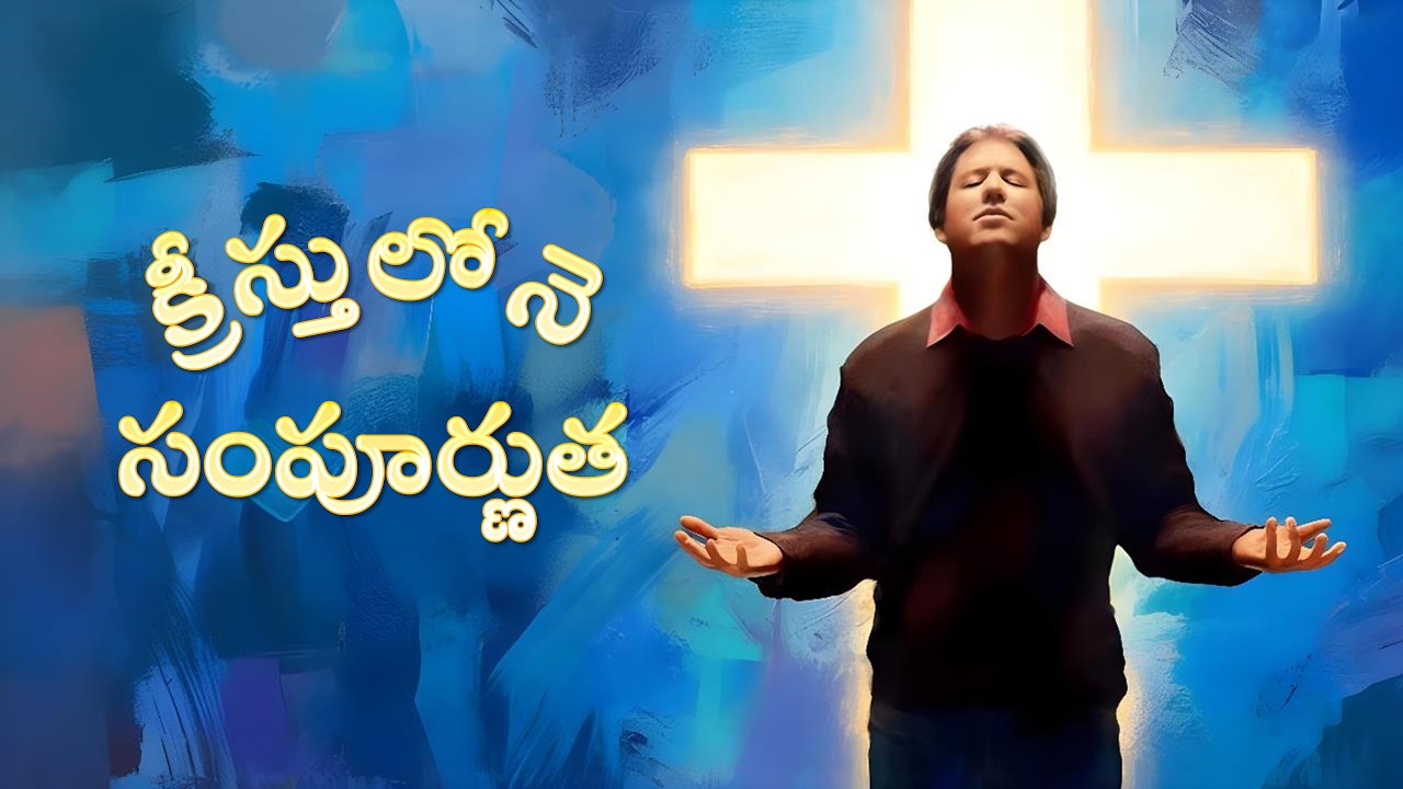 క్రీస్తులోనె సంపూర్ణుత | Lesson 10