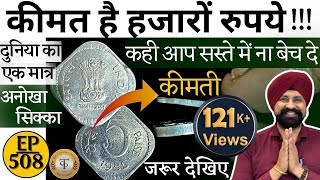 Download Lagu कीमत है हजारों मे | दुनिया मे सिर्फ एक सिक्का | Error coin 50 paisa | The Currencypedia | #tcpep508 MP3
