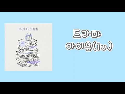 【日本語字幕・歌詞】아이유(iu)-드라마(drama)