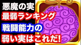 ワンピース 悪魔の実最弱ランキング Youtube