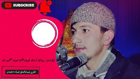 مقطع القرآنیه المبارکه من سوره الاسراء قاری ضیاءالحق ضیاء حمیدی