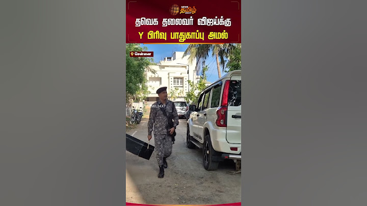 தவெக தலைவர் விஜய்க்கு Y பிரிவு பாதுகாப்பு அமல்! #tvkvijay #thamizhagavetrikazhagam