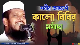 নবীর আদর্শে কালো বিবির মর্যাদা | মাওলানা তোফাজ্জল হোসেন ভৈরবী | Tofazzal Hossain | NB islamic bazar