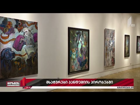 მხატვრები პანდემიის პირობებში