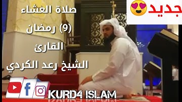 جدید😍صلاة العشاء 9 رمضان القارئ الشيخ رعد الكردي  مسجد احمد الحباي _دبي  رمضان 1440/2019