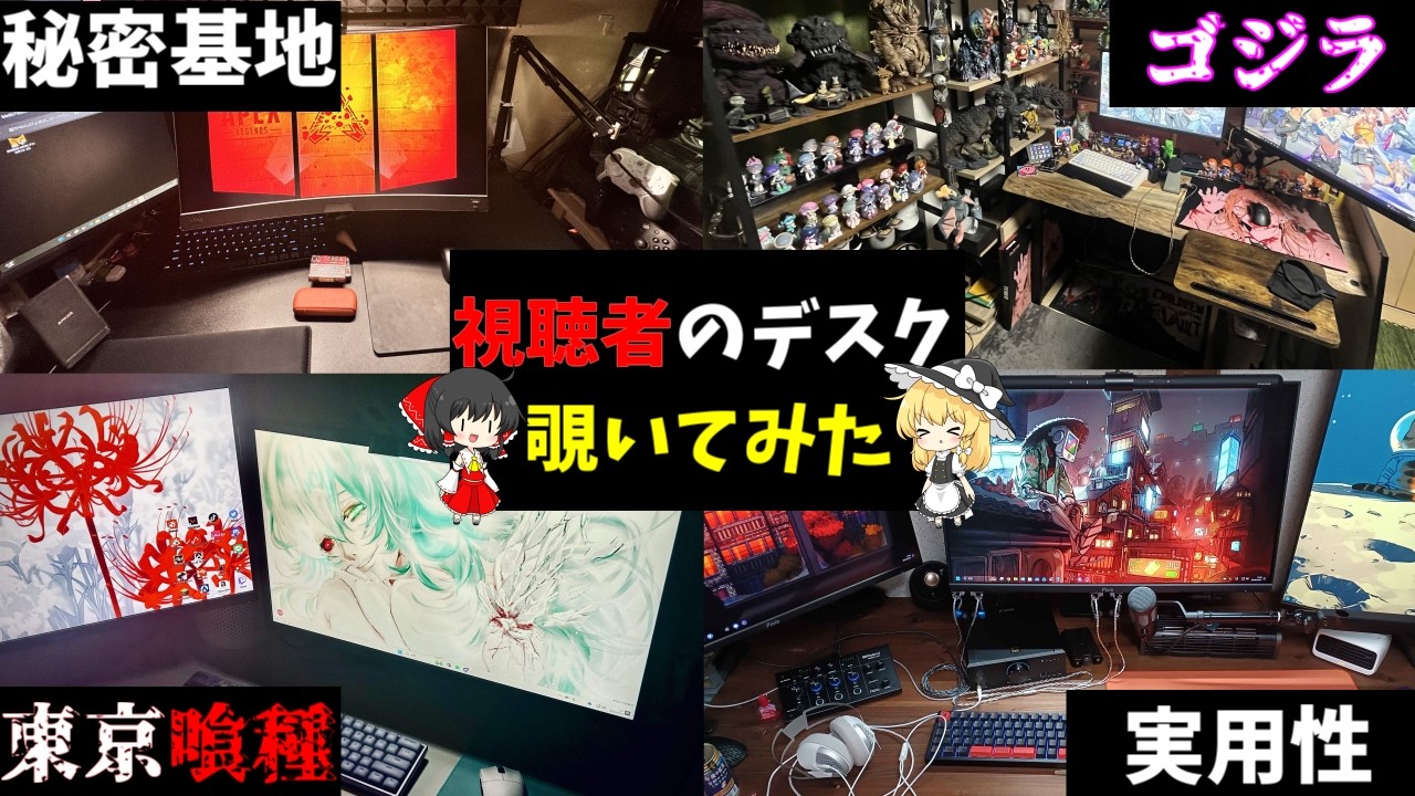 【重大告知】視聴者のデスクを探検してみた