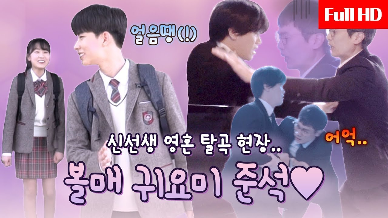 [메이킹] 알고 보면 허당끼 폭발!! 볼매 준석이와 몸개그 담당(?)무진ㅋㅋ (+핵귀염 뽀나스 영상 투척~♥)