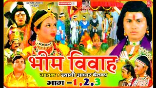 सम्पूर्ण कथा || भीम विवाह || स्वामी आधार चैतन्य || Kissa Bheem Vivah Swami Aadhar Chaitanya