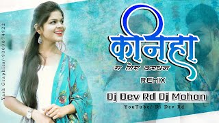 KANIHA MA TOR KARDHAN (Cg Remix) DJ DEV RD X DJ MOHAN KWD 2K21
