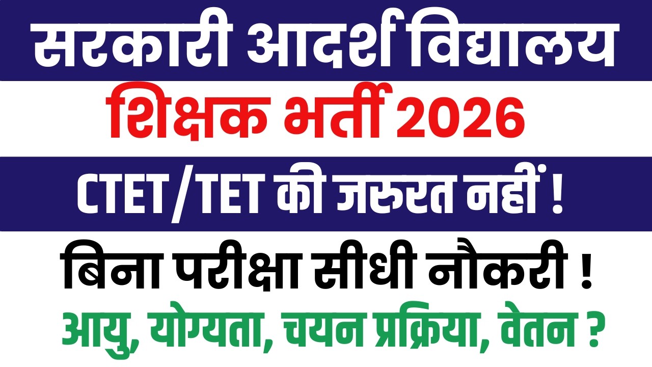 Govt Adarsh ​​Vidyalaya Teacher Vacancy 2026 | New Teacher Recruitment 2026 | TGT PGT | No Fee