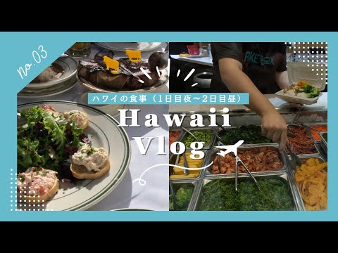 2024.7 ハワイ旅行 ／ ウルフギャング ／ Penny's malasadas ／ ステーキ ／ ロコモコ ／ ポキ ／ マラサダ【Hawaii Vlog③】