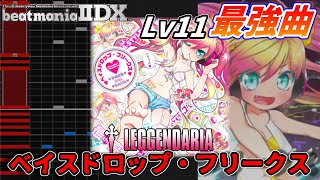 【Lv11圧倒的最強曲】ベイスドロップ・フリークス†LEGGENDARIAについて解説！！