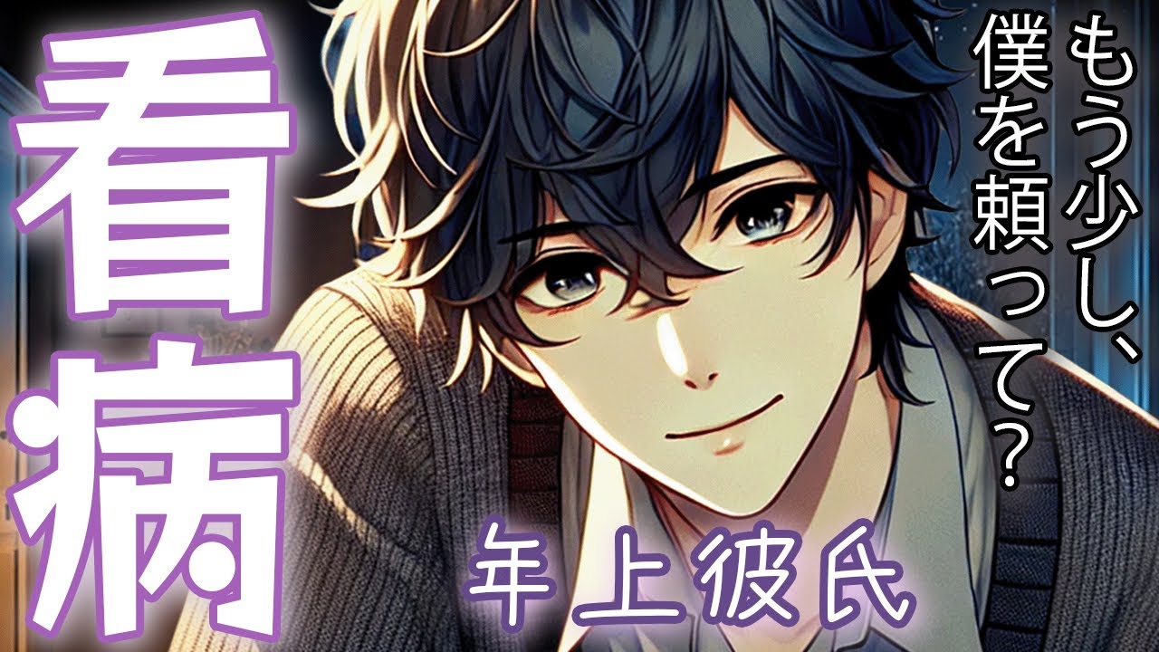 【女性向け】【年上彼氏の甘々看病】「もう少し、僕を頼って？」発熱して情緒不安定な彼女を優しく包む夜♡【シチュエーションボイス】