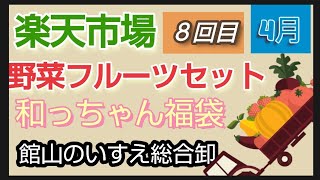 【楽天市場】館山のいすえ総合卸 和っちゃん福袋 野菜フルーツセット 開封 今回は４月リピート