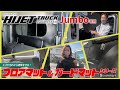 ダイハツ ハイゼットトラック ジャンボの内装を実用性を兼ね備えた超絶カスタム！！