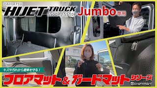 ダイハツ ハイゼットトラック ジャンボの内装を実用性を兼ね備えた超絶カスタム！！