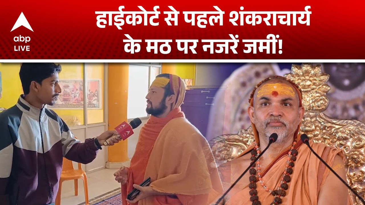 Shankaracharya Controversy: हाईकोर्ट से पहले शंकराचार्य के मठ पर नजरें जमीं! |ABPLIVE