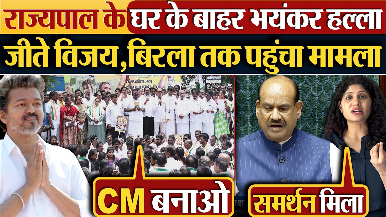 Governor के घर के बाहर भयंकर हल्ला जीते Thalapathy Vijay, Om Birla तक पहुंचा मामला
