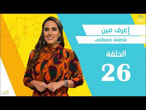 فزورة اعرف مين الحلقة 26 مع فاطمة مصطفى 