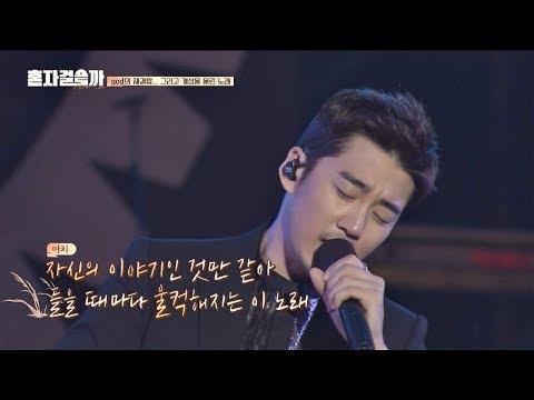 God 재결합 이후 계상 Yoon Kye Sang 을 울린 노래 미운오리새끼 같이 걸을까 7회